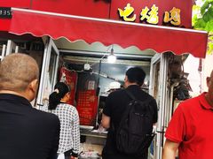 -王记西鎮电烤肉(汶上路店)