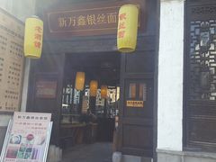 门面-新万鑫银丝面·非遗无锡味(惠山古镇店)