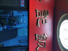 -腰记饭店(龙源路店)