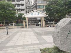 -广九铁路纪念园