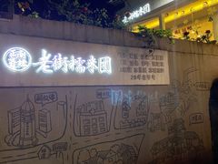 门面-正南齐北·老街糯米团(洪崖洞店)