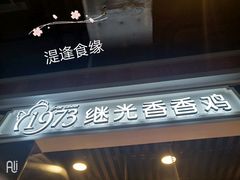 -1973继光香香鸡(合生汇购物中心店)