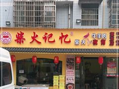 门面-柴火记忆柴火鸡(望龙店)