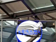 -王家渡火锅店(棕榈泉店)
