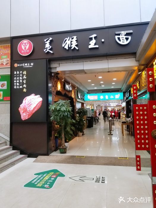 豫楚源美猴王·面(武展店)门面图片