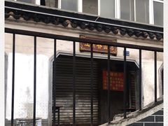 门面-泰顺江南春面馆