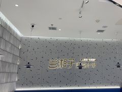 -兰湘子·湘菜小炒(南京江宁万达店)
