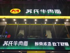 -苏氏牛肉面(惠工街店)