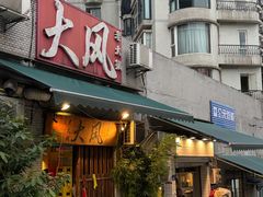 -大风老火锅(江北一店)