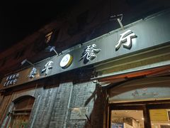 -奥华餐厅·老张记(台基厂店)