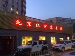 门面-红京鱼(西坝河店)