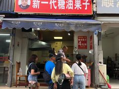 门面-邓记新一代糖油果子(四川煤管局供销公司职工宿舍店)