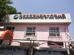 -天津市河西区第二十六幼儿园