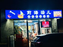 -鲁前海沿儿