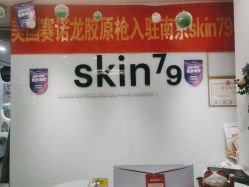 -skin79皮肤管理中心