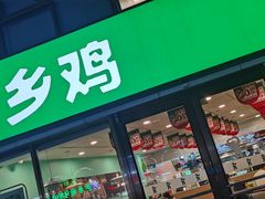 门面-老乡鸡(颖上路店)