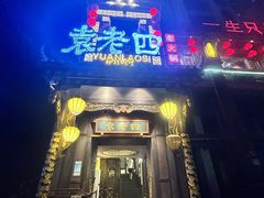 -袁老四重庆老火锅(桐梓坡店)