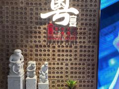 -山泉粤宴(广东大厦店)