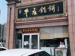 门面-李记牛庄馅饼(二台子店)