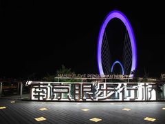 门面-南京眼步行桥