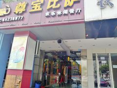 门面-尊宝比萨(科华店)