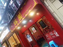 门面-蟹黄鱼面·锦园(定西路店)
