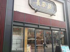 门面-德发长·花式蒸饺(大唐不夜城店)