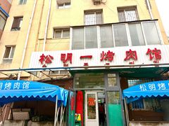 -松明一烤肉馆(鲁园店)