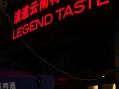 -滇道云南特色料理(康定路店)