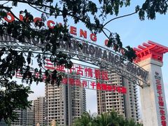 -三亚千古情景区游客中心-接待中心