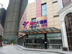 -美年大健康·体检中心(江岸分院)