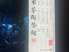 -東茅街茶馆