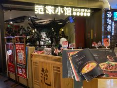 -范家小馆·烤鸭新京菜(金融街店)