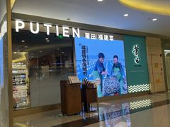 -莆田餐厅PUTIEN(世博源店)