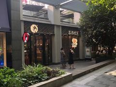 -茶颜悦色(花园道店)