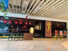 -江户烧肉(高德店)