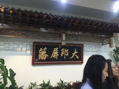 -赤峰宴宾楼(满洲里路店)