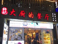 门面-大厨的餐厅(曾厝垵总店)