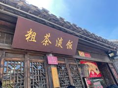 -粗茶淡饭(东关街店)