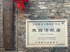 -朱自清故居