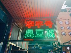 门面-李字号臭豆腐(总店)
