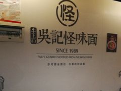 -牛王庙吳記怪味面(双楠店)