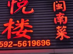 -鑫悦楼煎蟹·16年海鲜大排档