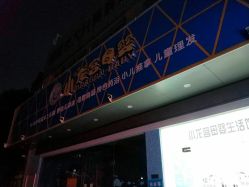 点击看大图 -爱儿乐婴幼儿恒温游泳馆(南山桃源村店)