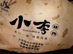-小李烧鸡(西北角总店)