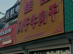 -佳佳风干牛肉干