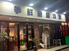 门面-争鲜·鲍鱼鸡煲(美邻中心店)