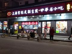 门面-上海紫彤友联生煎(金沙井店)