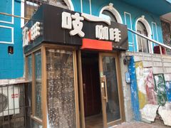 门面-吱咖啡西式简餐
