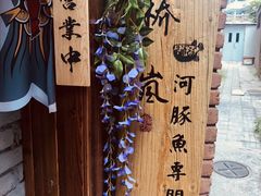 -桥岚·巷子鲜河豚鱼(专门店)